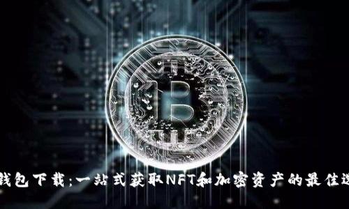 OP钱包下载：一站式获取NFT和加密资产的最佳选择