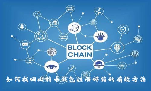 如何找回比特币钱包注册邮箱的有效方法