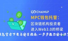 Bitpie钱包官方下载与安装