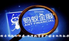 比特币钱包冷保存：保障