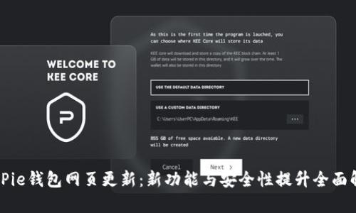 BitPie钱包网页更新：新功能与安全性提升全面解析