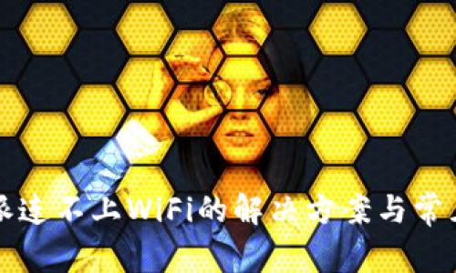 比特派连不上WiFi的解决方案与常见问题