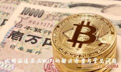 比特派连不上WiFi的解决方案与常见问题