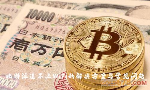 比特派连不上WiFi的解决方案与常见问题