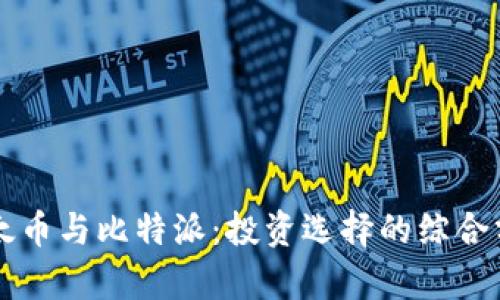 比太币与比特派：投资选择的综合分析