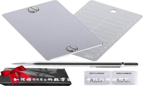 如何将OKEx的数字资产提币到比特派钱包