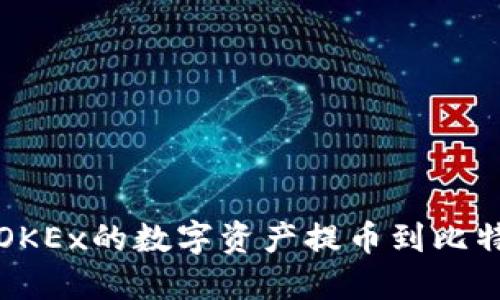 如何将OKEx的数字资产提币到比特派钱包