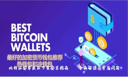 比特派安卓最新下载安装指南 – 全面解读与常见问题