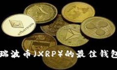 支持瑞波币（XRP）的最佳