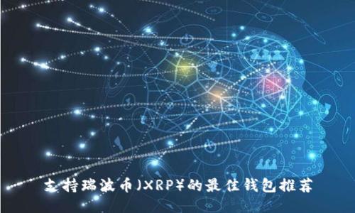 支持瑞波币（XRP）的最佳钱包推荐