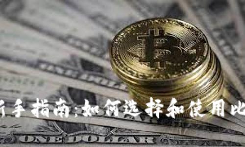 2023年新手指南：如何选择和使用比特币钱包