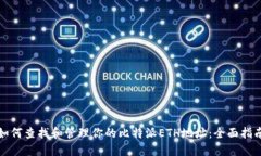如何查找和管理你的比特派ETH地址：全面指南