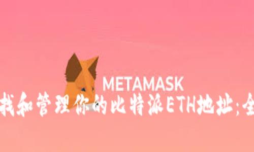 如何查找和管理你的比特派ETH地址：全面指南