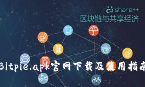 Bitpie.apk官网下载及使用指南