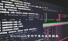 Bitpie.apk官网下载及使用指南