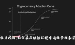 比特派收币挖链：如何在区块链环境中有效管理