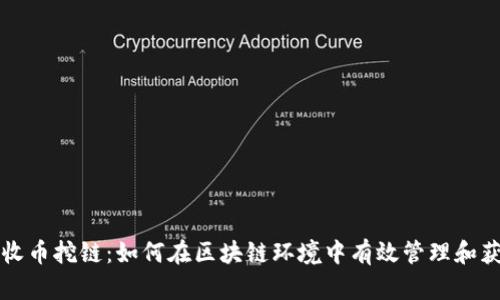 比特派收币挖链：如何在区块链环境中有效管理和获取币种