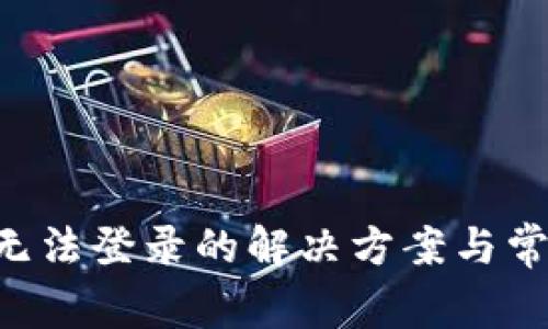 比特派App无法登录的解决方案与常见问题解析