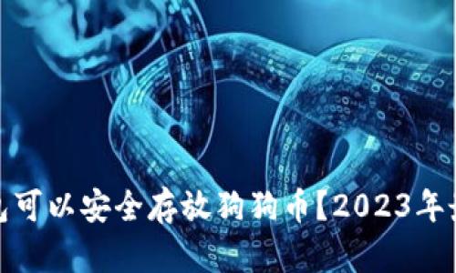 哪个钱包可以安全存放狗狗币？2023年最佳选择