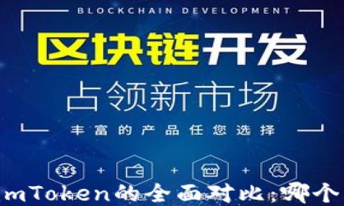 
比特派与imToken的全面对比：哪个更适合您？