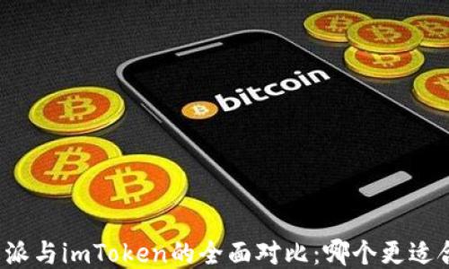 
比特派与imToken的全面对比：哪个更适合您？