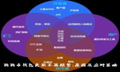 狗狗币钱包更新不再频繁
