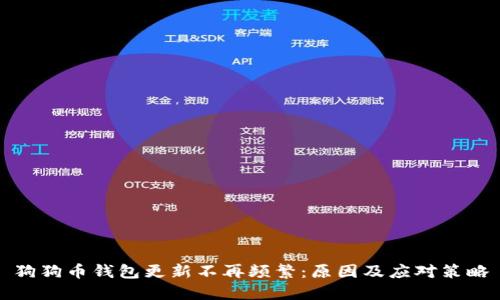 狗狗币钱包更新不再频繁：原因及应对策略