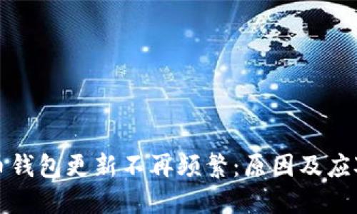 狗狗币钱包更新不再频繁：原因及应对策略