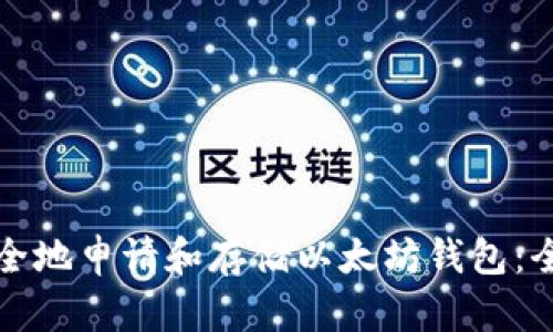 如何安全地申请和存储以太坊钱包：全面指南