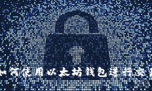 波场币如何使用以太坊钱包进行交易与管理