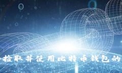如何安全捡取并使用比特