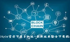 Bitpie官方下载手机版-最新版本安全下载指南
