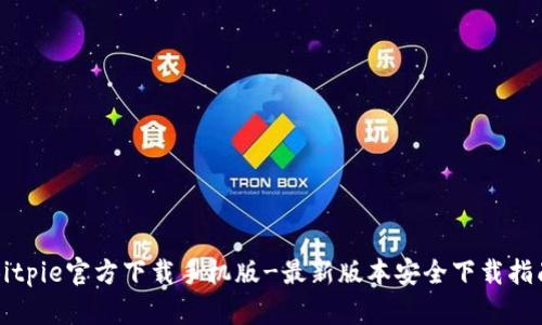 Bitpie官方下载手机版-最新版本安全下载指南