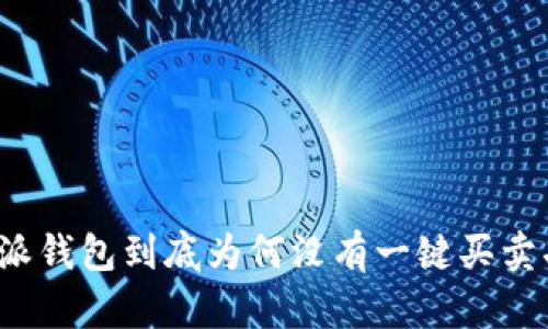 比特派钱包到底为何没有一键买卖功能？