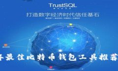2023年最佳比特币钱包工具