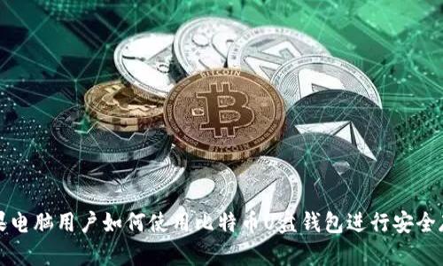 苹果电脑用户如何使用比特币U盘钱包进行安全存储