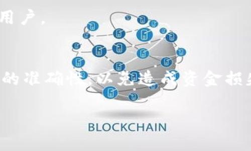 这里是您请求的内容：

:
  如何解决tpWallet不显示USDT的问题/  

关键词:
 guanjianci tpWallet, USDT, 加密货币, 钱包问题/ guanjianci 

内容主体大纲:
1. 引言
   - tpWallet的简介
   - USDT的普及与重要性
   - 本文目的

2. tpWallet不显示USDT的常见原因
   - 软件更新问题
   - 网络连接问题
   - 钱包设置问题

3. 如何检查tpWallet的设置
   - 确认钱包地址正确性
   - 检查显示选项
   - 充值历史记录的查看

4. 解决tpWallet无法显示USDT的步骤
   - 更新tpWallet应用程序
   - 重新注册钱包
   - 联系客户支持 

5. 避免tpWallet不显示USDT的预防措施
   - 定期更新应用程序
   - 防范网络攻击
   - 定期备份钱包

6. 常见问题解答(FAQ)
   - 问题1: 为什么tpWallet只显示部分资产?
   - 问题2: 如何找回丢失的USDT?
   - 问题3: tpWallet是否支持多链资产?
   - 问题4: 如何提高tpWallet的安全性?
   - 问题5: 使用tpWallet与其他钱包的区别?
   - 问题6: 如何进行USDT充值和提现?

### 正文内容

#### 1. 引言
随着加密货币的不断普及，越来越多的人开始关注如何安全地存储和管理他们的数字资产。tpWallet作为一款相对新兴的钱包应用，因其使用便捷和安全性受到广泛欢迎。然而，有些用户在使用过程中可能会遇到tpWallet不显示USDT的问题，这不仅影响投资体验，也引发不少疑惑和焦虑。在本文中，我们将探讨该问题的常见原因及解决方法，希望能为遇到此问题的用户提供帮助。

#### 2. tpWallet不显示USDT的常见原因
在了解tpWallet不显示USDT的原因之前，首先需要明白什么是USDT。USDT是一种稳定币，与美元挂钩，常用于加密货币市场的交易。它的稳定性使得交易者能够有效地减少市场波动带来的风险。然而，当用户在tpWallet中遇到USDT不显示的情况时，可能是由以下几个原因造成的。

##### 软件更新问题
任何软件应用的最佳性能都依赖于及时更新。tpWallet如果没有更新到最新版本，可能会导致某些功能失效，包括资产显示。确保你的应用版本是最新的可以帮助避免此类问题。

##### 网络连接问题
tpWallet需要稳定的网络连接来显示资产信息。如果网络不稳定或断开，可能会造成USDT的显示延迟或消失。检查你的网络连接，确保其稳定性是解决问题的第一步。

##### 钱包设置问题
用户的设置可能会影响资产的显示方式。例如，如果用户在钱包设置中选择了隐藏某些资产，USDT可能就会不被显示。检查钱包的显示选项，确保USDT未被隐藏。

#### 3. 如何检查tpWallet的设置
在确认以上常见原因后，用户可以通过以下步骤检查tpWallet的设置，确保其正常显示USDT。

##### 确认钱包地址正确性
首先，确保你的钱包地址是正确的。错误的钱包地址可能导致USDT无法显示或错误显示。在tpWallet中查看你的地址，确保与你注册时的地址相匹配。

##### 检查显示选项
tpWallet的设置中可能有隐藏资产的选项。如果你发现USDT不显示，可以检查设置中的数字资产显示选项，确保选中USDT显示。

##### 充值历史记录的查看
查看充值历史记录，确认USDT是否成功转入钱包。如果交易记录显示充值成功，但USDT依然不显示，那么可能是其他技术问题。

#### 4. 解决tpWallet无法显示USDT的步骤
当用户确认以上设置后，如果问题仍未解决，可以按照以下步骤尝试解决tpWallet无法显示USDT的情况。

##### 更新tpWallet应用程序
确认你的tpWallet应用更新到最新版本通常是解决问题的第一步。访问应用商店检查更新，进行更新后重启应用程序，查看USDT是否已显示。

##### 重新注册钱包
在一些极端情况下，重新注册钱包可能是解决问题的最终手段。请先备份你的私钥和助记词，然后卸载并重新安装tpWallet，重新注册你的钱包。

##### 联系客户支持 
如果尝试了上述方法依然不能解决问题，联系tpWallet的客户支持是一个不错的选择。他们能够提供更专业的问题解决方案，并且能够追踪应用性能中的潜在bug。

#### 5. 避免tpWallet不显示USDT的预防措施
预防总是胜于治疗。在日常使用中，可以采取以下预防措施，避免tpWallet出现不显示USDT的问题。

##### 定期更新应用程序
确保tpWallet的应用程序保持最新状态，可以避免许多潜在问题。定期检查更新，实施自动更新功能，这样就能在问题出现之前确保软件运行流畅。

##### 防范网络攻击
安全的网络环境是使用任何在线钱包的基本要求。尽量避免在公共Wi-Fi上使用tpWallet，确保你的网络连接是安全的，以防止黑客入侵和资产丢失。

##### 定期备份钱包
定期备份你的钱包信息，包括私钥和助记词。这到达了一个安全与恢复兼顾的效果，确保即使在出现问题时，也可以轻松找回丢失的资产。

#### 6. 常见问题解答(FAQ)

##### 问题1: 为什么tpWallet只显示部分资产?
tpWallet可能只显示部分资产的原因主要包括网络问题、钱包地址错误以及隐私设置。首先，检查网络连接是否正常，其次确认钱包地址是否输入正确。如果一切正常，检查tpWallet的资产显示设置，以确保没有误将其隐藏。

##### 问题2: 如何找回丢失的USDT?
找回丢失的USDT可以通过几种方式，首先，如果是由于地址错误导致转账失败，可以尝试联系交易所或者其他钱包的客服。其次，确保拥有正确的助记词和私钥，因为如果用户持有这些信息，可以通过恢复钱包来找回资产。

##### 问题3: tpWallet是否支持多链资产?
tpWallet同时支持多种资产，涵盖了多个区块链。用户可以在tpWallet中管理不同链上的资产，包括以太币、比特币以及稳定币（如USDT）。确保在使用多链资产时选择正确的链。

##### 问题4: 如何提高tpWallet的安全性?
提升tpWallet安全性，可以通过几个常识性措施，包括设置复杂密码、启用双因素身份验证，以及定期更新应用程序。此外，避免在公共场合下操作你的钱包，使用私有网络可增加安全性。

##### 问题5: 使用tpWallet与其他钱包的区别?
tpWallet与其他钱包的主要区别在于用户体验和支持的资产种类。tpWallet注重界面的简洁和易用性，适合新手用户。而一些其他钱包可能提供更复杂的功能和设置，适合高级用户。

##### 问题6: 如何进行USDT充值和提现?
在tpWallet中进行USDT充值时，用户需要先找到自己的USDT地址，然后通过交易所、其他钱包或者朋友转账。在提现时，用户需要选择合适的提现方式并输入相关地址，确保信息的准确性，以免造成资金损失。

这样，您可以在内容中使用这些结构，确保每个部分都是清晰、准确且用户友好的。如果还需要其他帮助，随时告诉我!