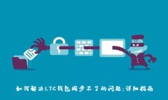 如何解决LTC钱包同步不了的问题：详细指南