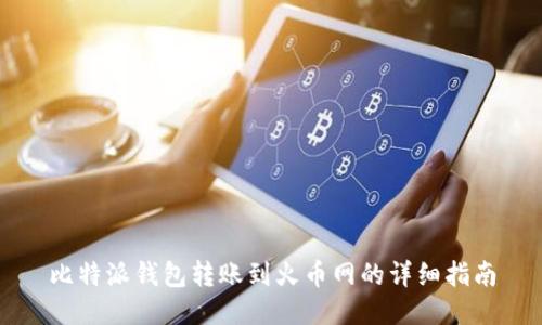 比特派钱包转账到火币网的详细指南