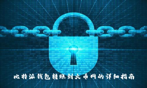 比特派钱包转账到火币网的详细指南
