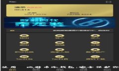 如何选择和使用犇比特币冷钱包：安全保护你的