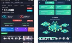 如何选择和使用USDT电脑钱包：全面指南
