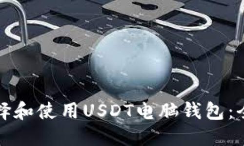 如何选择和使用USDT电脑钱包：全面指南