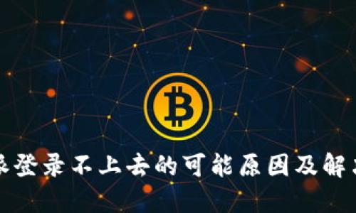 比特派登录不上去的可能原因及解决方案