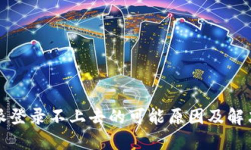 比特派登录不上去的可能原因及解决方案
