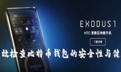 如何有效检查比特币钱包的安全性与健康状态