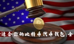 如何选择适合你的比特币代币钱包：全方位攻略