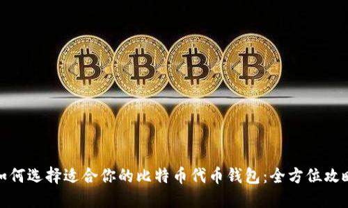 如何选择适合你的比特币代币钱包：全方位攻略
