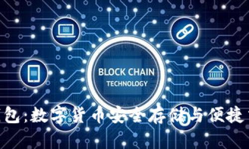 Bitpie中文版钱包：数字货币安全存储与便捷交易的最佳选择