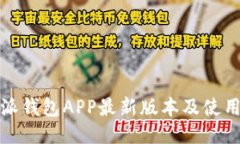 比特派钱包APP最新版本及使用攻略